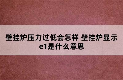 壁挂炉压力过低会怎样 壁挂炉显示e1是什么意思